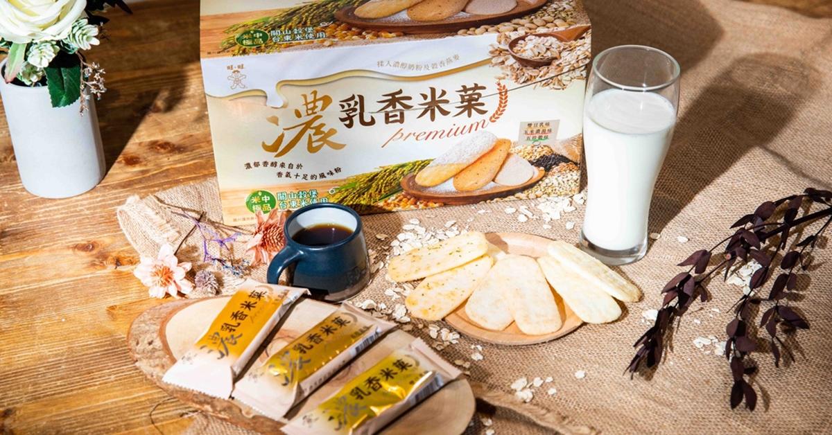 米菓濃郁進化，乳香米菓席捲你的味蕾 米菓、零食、旺旺米菓