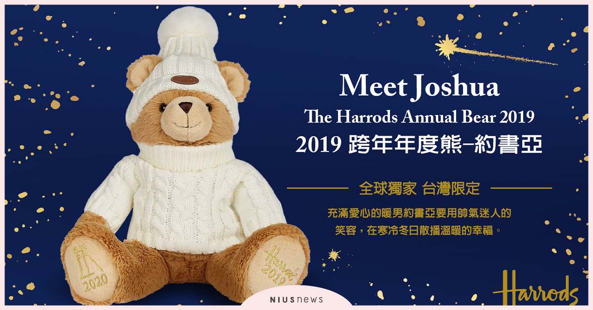Harrods 2019跨年年度熊-約書亞 全球獨家 週年慶同步上市 Harrodsm、 約書亞、全球獨家、跨年、年度熊
