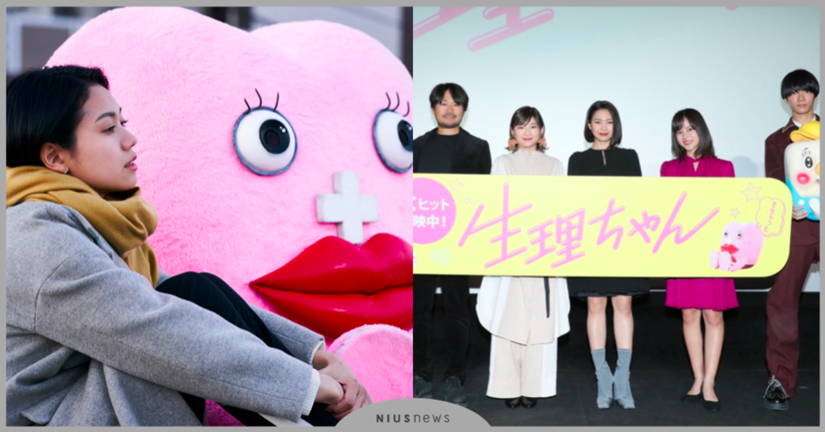 《每個來月來訪一次的月經醬》日本上映見面會 二階堂富美大談「月事」 電影、日本、生理期