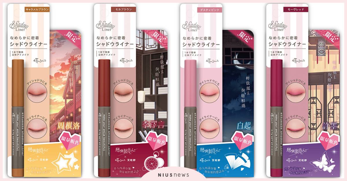 《艾杜紗》x《戀與製作人》延續好評合作 掀美妝X手遊熱潮 艾杜紗、戀與製作人、美妝手遊合作、眼影筆、復古美妝