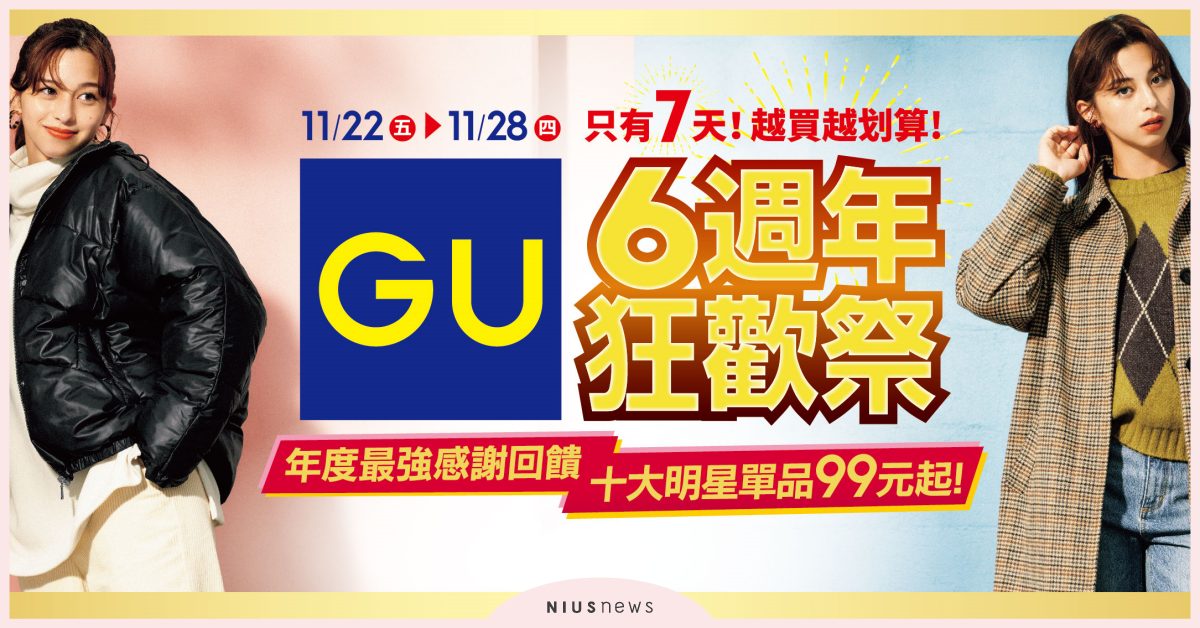 年度最強感謝回饋！GU 6週年狂歡祭 十大明星商品99元起 年度、感謝、回饋、GU、週年、狂歡祭