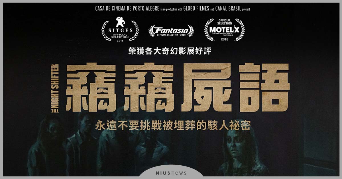 停屍間竟成聊天室！顛覆恐怖驚悚片公式卻惹禍上身！竊竊屍語》12月27日 話中有話 竊竊屍語、停屍間、恐怖驚悚片、屍體、屍塊