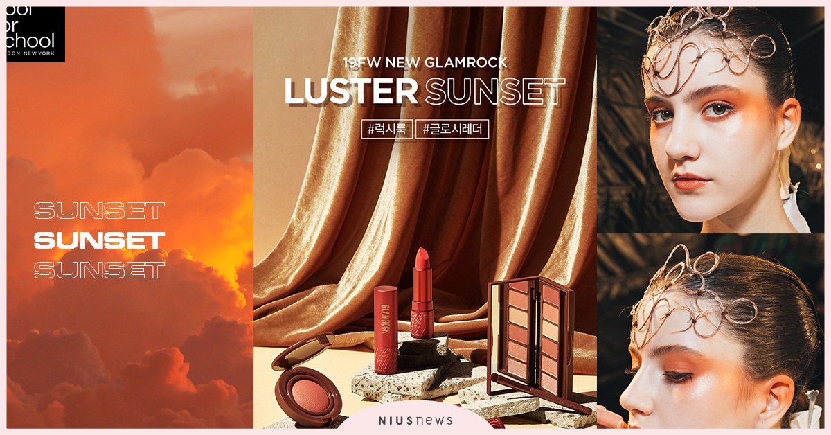 【彩妝界的藝術家 Too cool for school X 時尚印花大師Daniel Wong 以「熟橙淬煉」穿梭 2019第十季冬季時裝大秀】 Too cool for school、彩妝、時裝