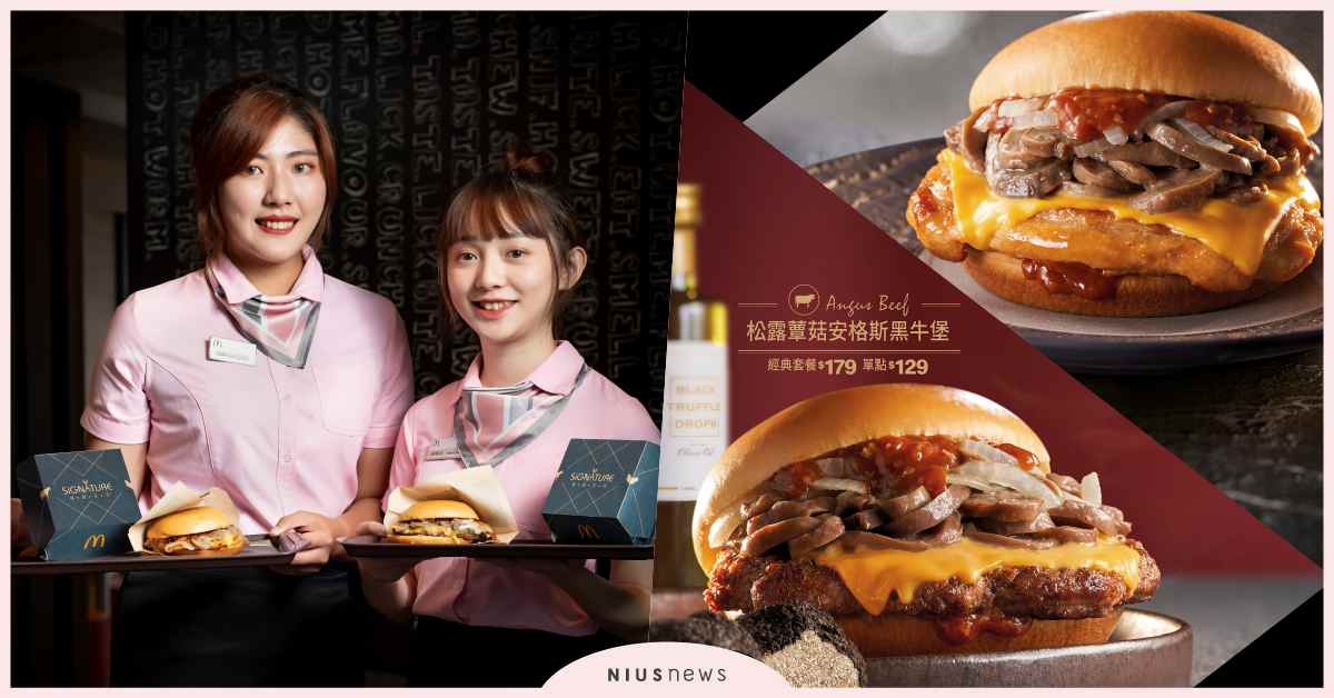麥當勞「Signature極選系列」：松露控的崛起 麥當勞、限期、極選系列、松露、安格斯黑牛