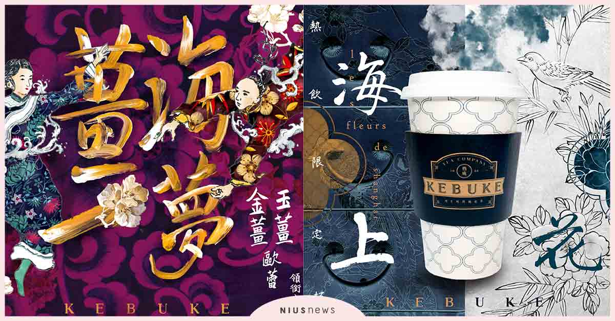 金薑歐蕾、玉薑歐蕾 12/16 華麗獻映 可不可熟成紅茶 × 侯導經典之作《海上花》 溫暖、冬天、侯孝賢、可不可熟成紅茶、海上花