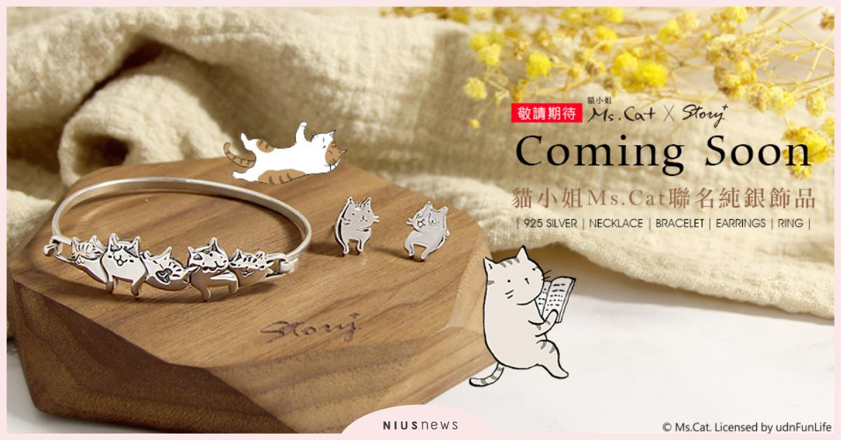 聖誕禮物就買這個！貓小姐Ms.Cat聯名Story銀飾優雅上市 項鍊、戒指、耳環、Ms.Cat、Story銀飾