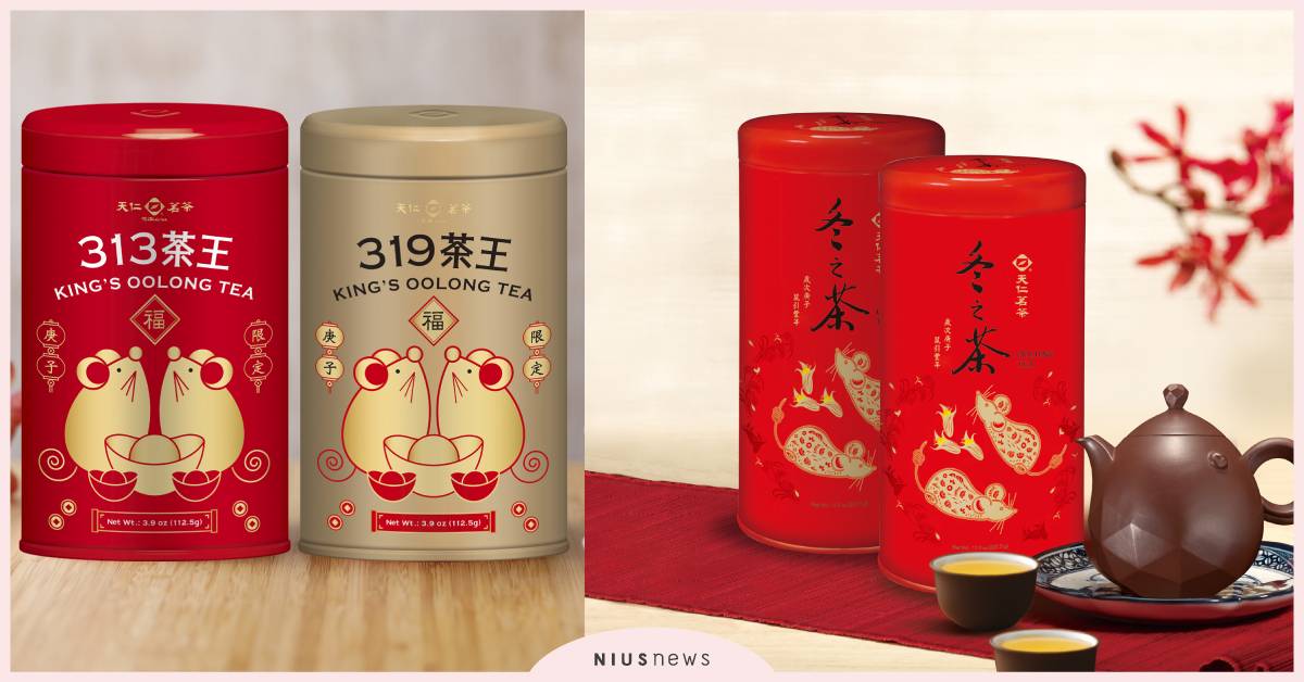 金鼠納福迎新春! 天仁茗茶多款好茶迎接新春時節 天仁茗茶、313茶王、319茶王、冬之茶
