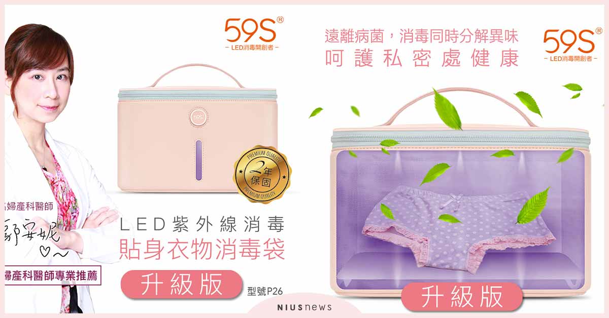 呵護私密處健康 消毒同時分解異味  59S LED紫外線貼身衣物消毒收納袋 升級版私密處照護從平日做起 59S、貼身衣物消毒收納袋、私密照護、