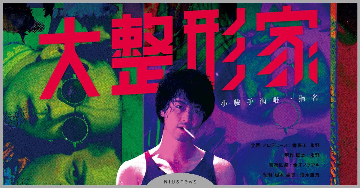 超暴力整形術敢試嗎？ 齋藤工主演獵奇片《大整形家》萬力直接壓爆你的臉！ 整形、恐怖片、獵奇