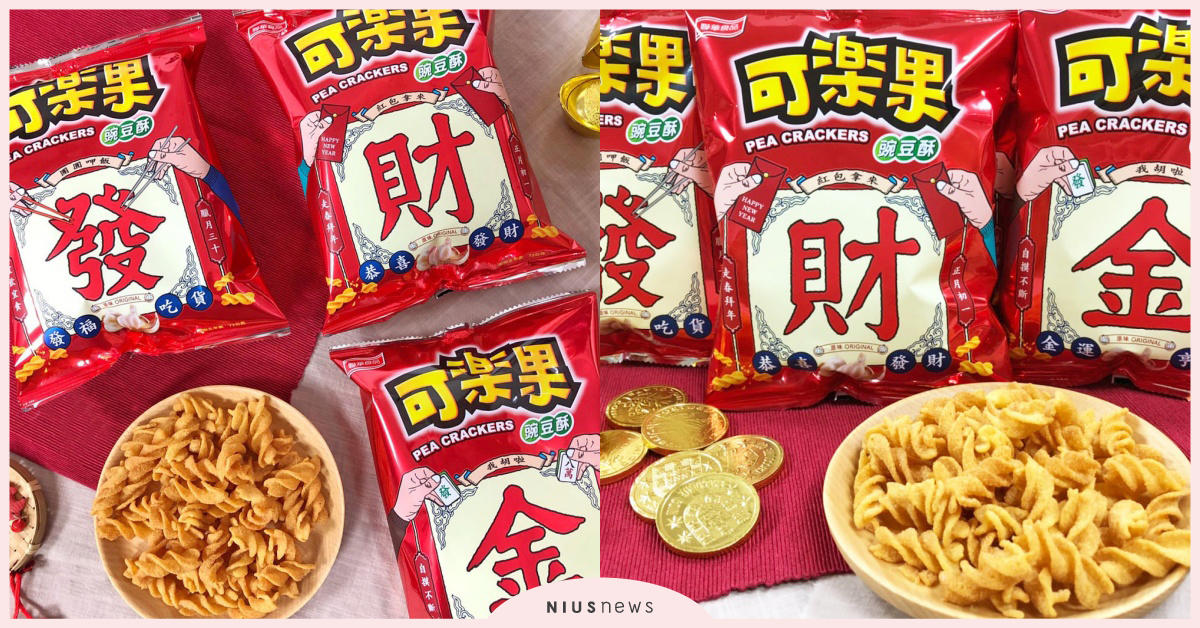 可樂果新春換新裝「發」「財」「金」限定包裝走春送禮好彩頭 可樂果、包裝、新春好禮、發財金、好彩頭