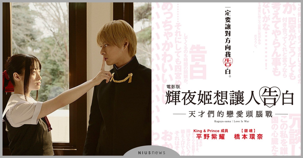 票房突破20億！最強漫改作《電影版 輝夜姬想讓人告白》強登日本首週票房冠軍 電影、橋本環奈、傑尼斯、漫畫