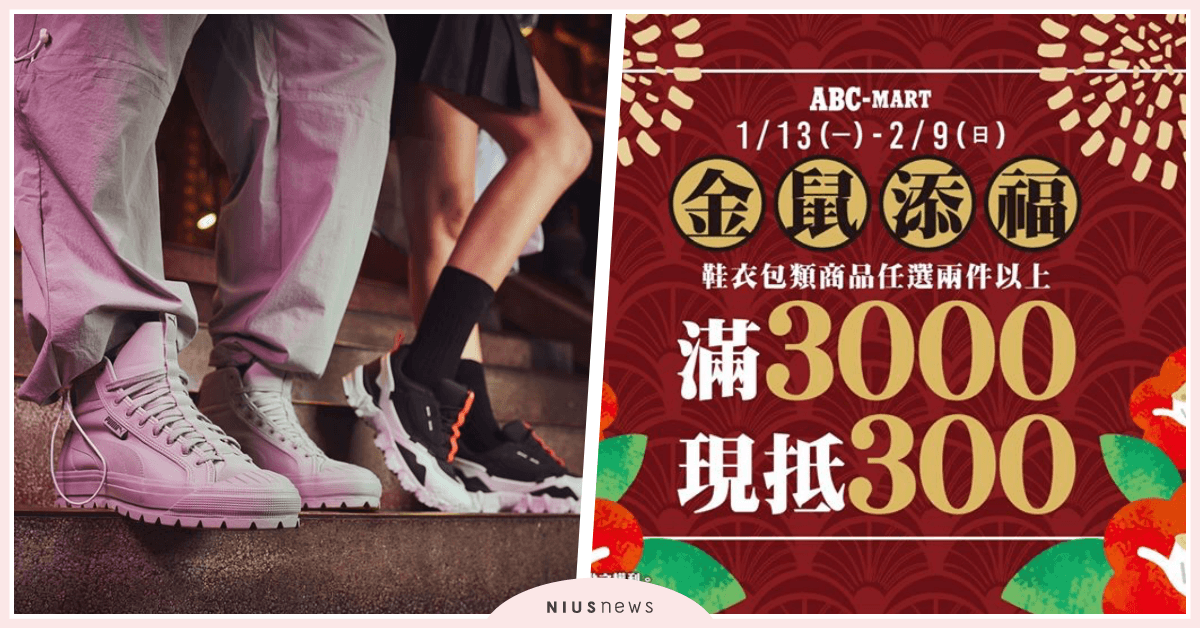 ABC MART 2020 新春折扣戰 商品單件最低3折起 超殺優惠只「鼠」於你 ABC MART、鞋子、新春折扣、三折、鼠年