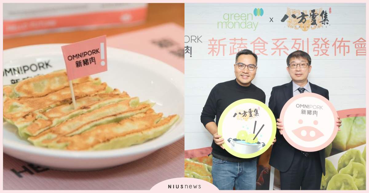 「未來肉」銅板價開賣  街頭巷口就有「輕鬆素」  Green Monday與連鎖店合作  來八方雲集就能吃到！ 未來肉、八方雲集、greenmonday 