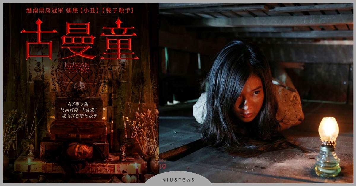 越南真實恐怖事件+民間信仰「古曼童」 室友每晚喃喃自語 網友力勸「快逃」！ 越南、民間信仰、真實事件、古曼童、傳說、車庫娛樂、電影