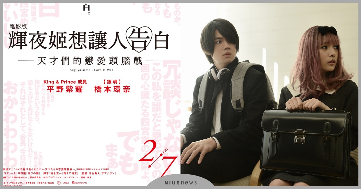 橋本環奈電力強如電擊棒? 《電影版輝夜姬想讓人告白～天才們的戀愛頭腦戰》2/7開戰 橋本環奈、平野紫耀、珍珠奶茶、輝夜姬想讓人告白