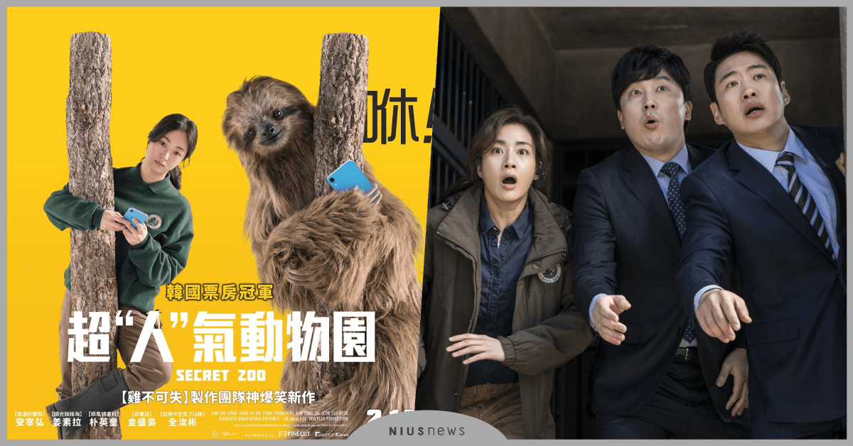 《超''人‘’氣動物園》登全台週末新片票房冠軍！全台票房破1300萬！觀眾口碑沸騰「大人小人都笑到岔氣卻又發人省思！」 超人氣動物園、票房冠軍、喜劇、雞不可失