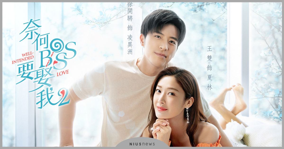 《奈何BOSS要娶我》第2季開播！ 「木已成洲CP」原班人馬甜寵回歸 奈何BOSS要娶我、木已成洲CP、愛奇藝、霸道總裁、甜寵