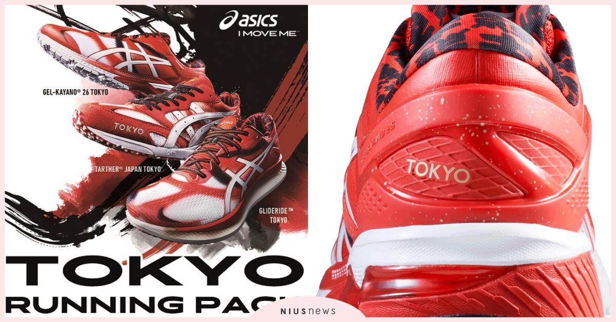 ASICS 2020 東京馬拉松限量聯名系列 結合日本傳統藝術色彩 精彩時刻不容錯過 ASICS、2020東京馬拉松、聯名、限量、日本、傳統藝術