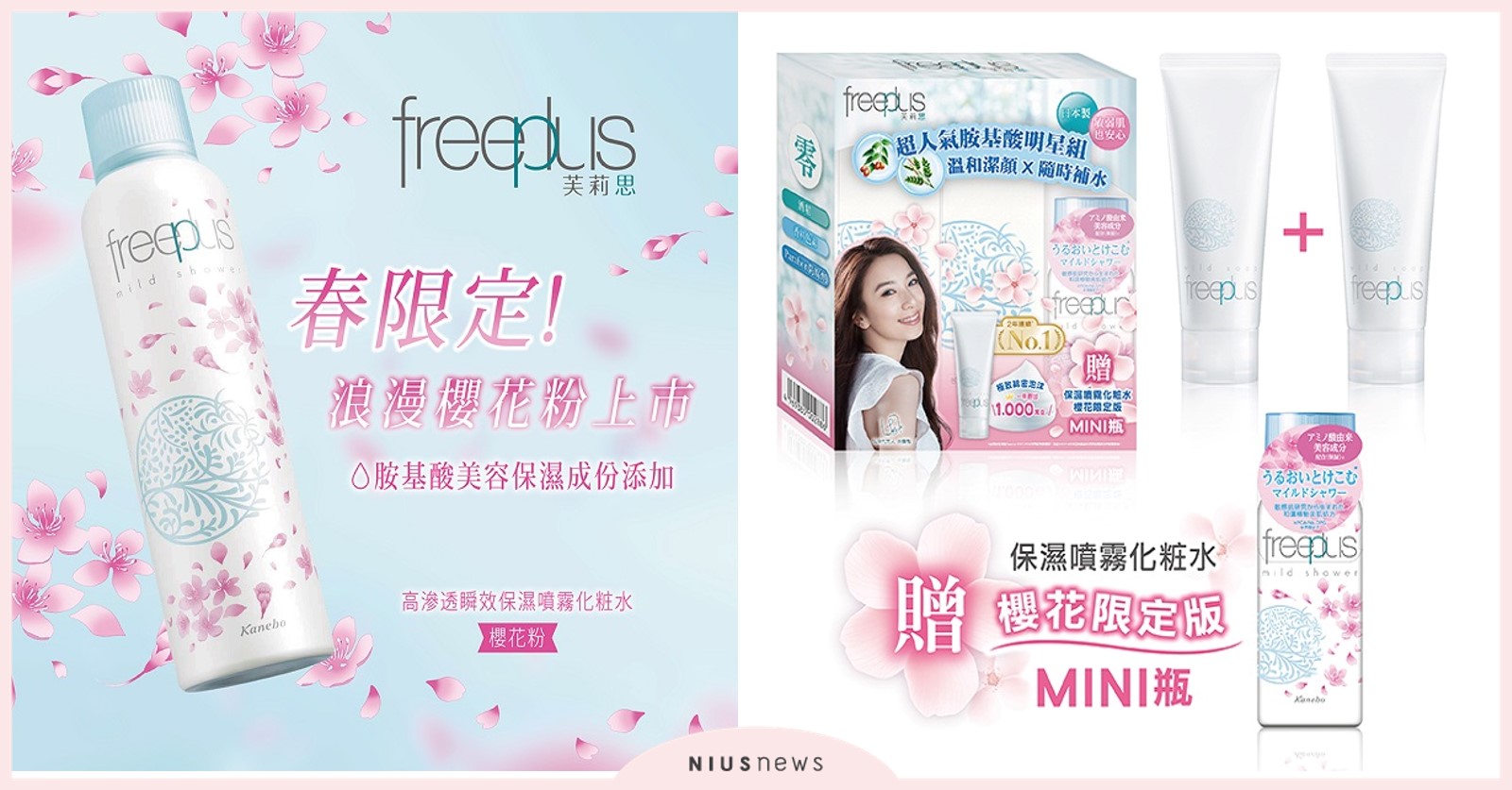 櫻花控必須收藏！freeplus芙莉思櫻花版限定包裝新上市 櫻花、freeplus芙莉思、kanebo、保濕噴霧化妝水、保濕