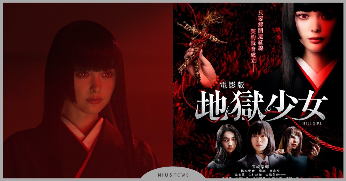 《電影版 地獄少女》躍上大銀幕！禁忌奇幻作讓仇人下地獄 陽菜是妳！？ 地獄少女、車庫娛樂、真人版