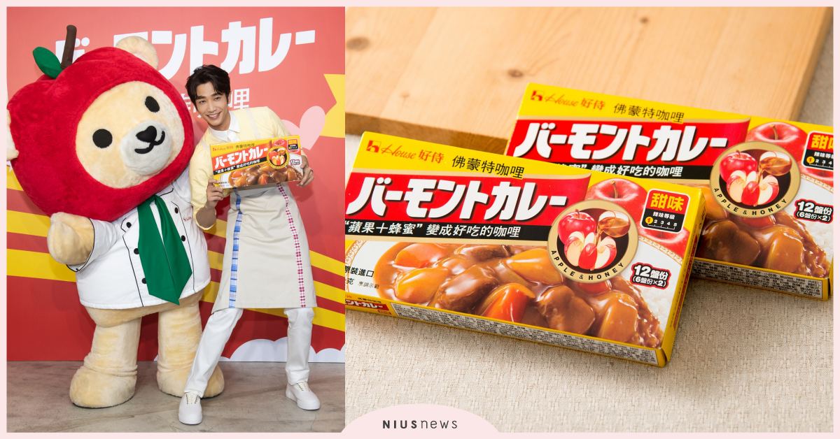 劉以豪化身「咖哩系男友」大展浪漫！分享「愛的應援」咖哩料理秘方 為全民戀愛助攻！ 劉以豪、男友、咖哩、戀愛、 佛蒙特