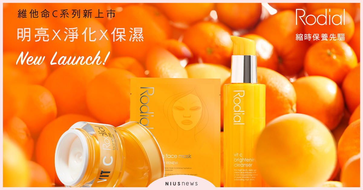 與英國星級美容師聯手推出「 Rodial維他命C亮白系列」台灣全新上市 Rodial、維他命C、亮白