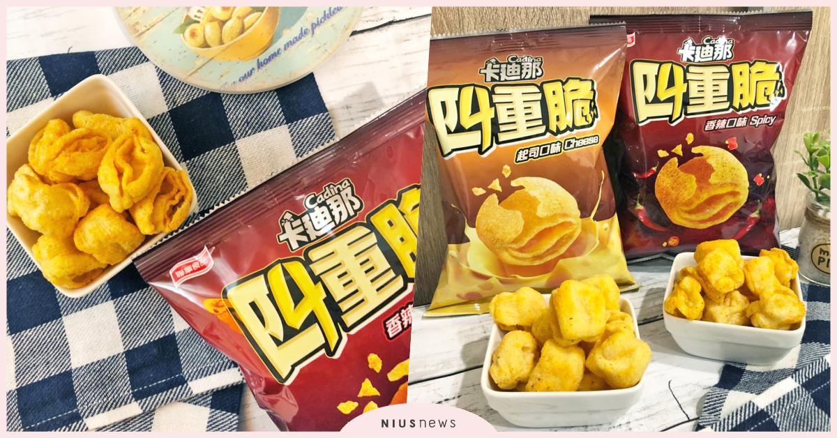 全台首創3D立體新食感-「卡廸那四重脆」新上市！ 四層造型、四重爽脆，一吃就上癮 卡迪那、四重脆、爽脆、零食、餅乾