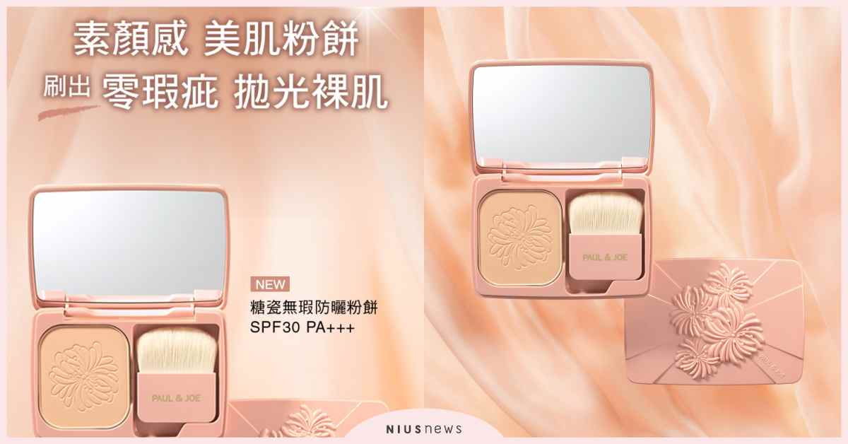 2020母親節夢幻底妝寵愛獻禮！糖瓷底妝家族新成員「小粉盒」糖瓷無瑕防曬粉餅重磅上市！ Paul & Joe、母親節、糖瓷、底妝、無暇防曬