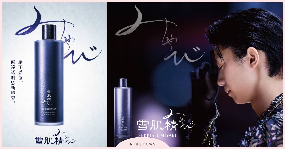 以決不妥協的閃耀自信 迎接人生耀眼時刻 雪肌精御雅系列進化上市 KOSE、雪肌精、御雅系列