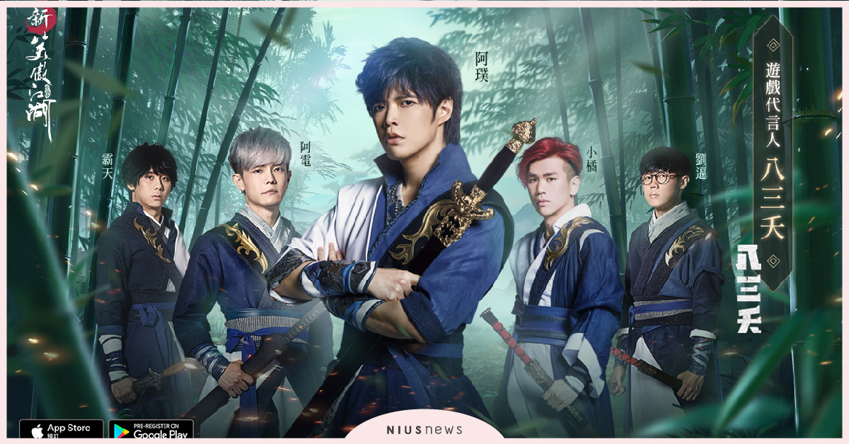 搖滾天團八三夭宣布代言《新笑傲江湖Ｍ》　聯手全方位女神許瑋甯，為遊戲主題曲打造嶄新武俠風格 八三夭、《新笑傲江湖Ｍ》、許瑋甯