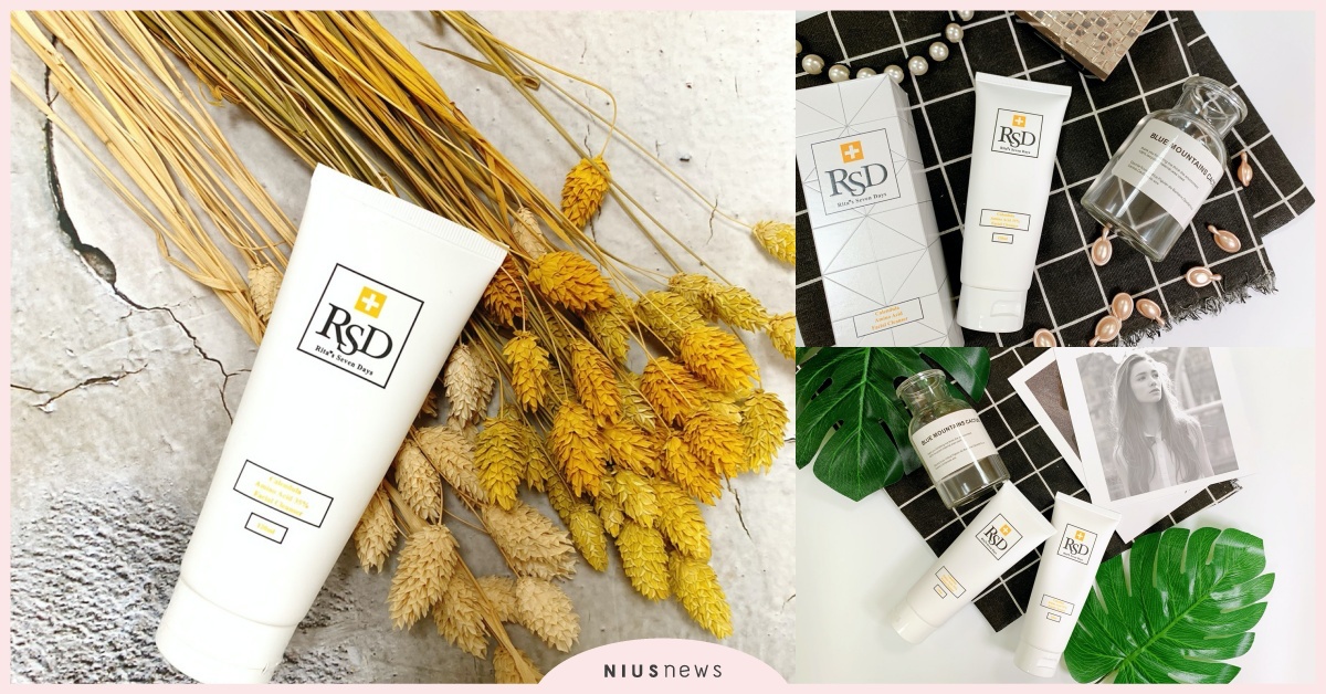 RSD+新一代完美比例胺基酸潔顏霜！ 一次搞定粉刺與粗毛孔，打造晶瑩保濕亮白肌 RSD、粉刺、亮白保濕