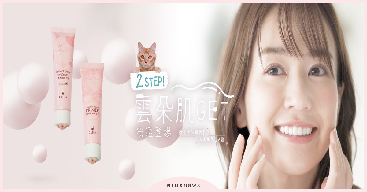 2 STEP打造自然微霧感妝容 ！CATISS「雲朵肌持妝防曬系列」，粉透登場 控油持妝、UV霜、微霧妝容、裸膚、潤色、修飾毛孔