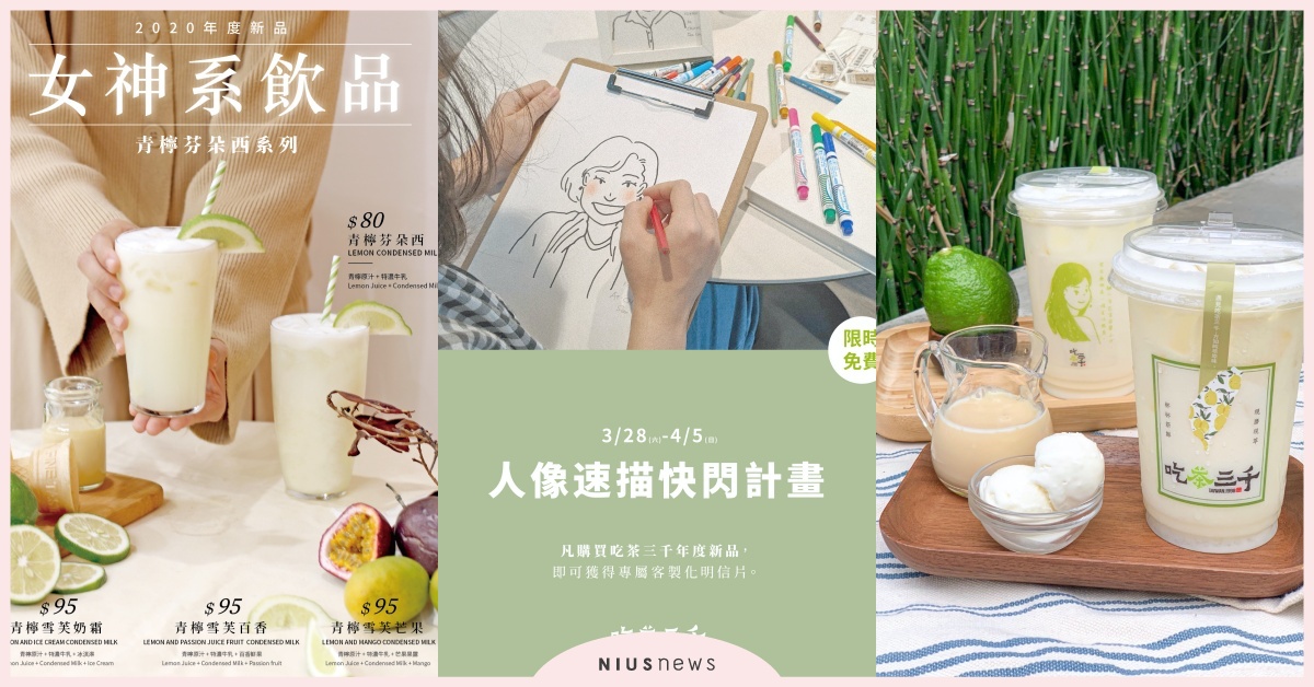 喝得到滿滿維Ｃ！網瘋打卡女神系飲品 吃茶三千「青檸雪芙」系列新上市 打卡、青檸、女神