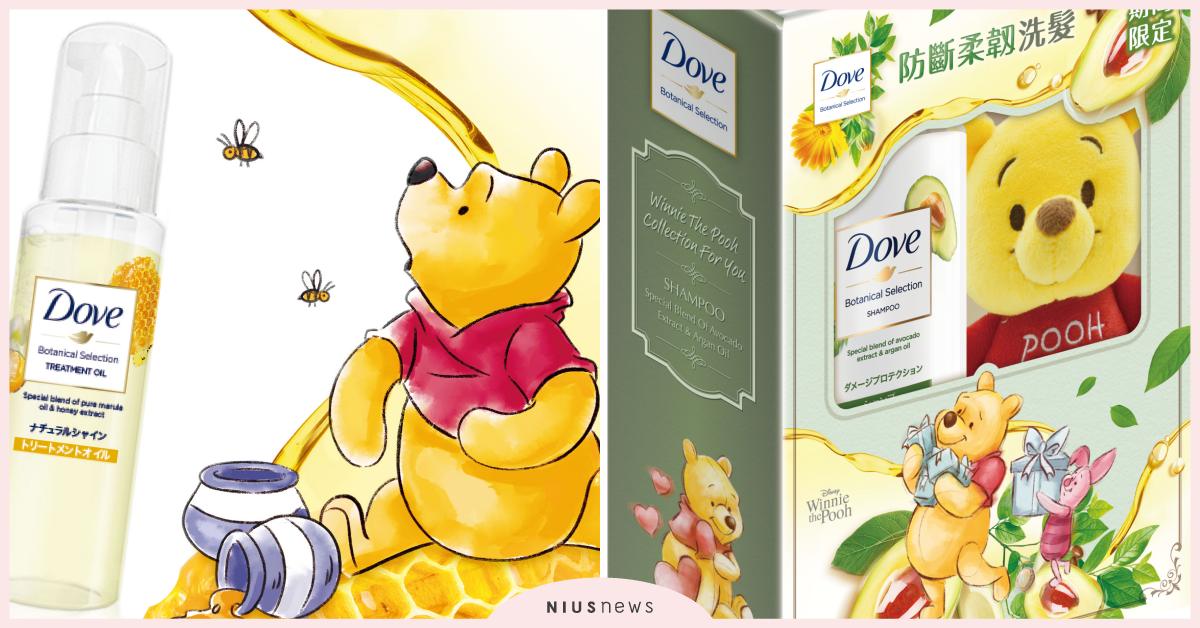 史上最療癒！多芬限定小熊維尼系列 蜂蜜安瓶精華護髮油 一抹柔順亮澤 多芬、限定、小熊維尼、蜂蜜、安瓶、精華、護髮油