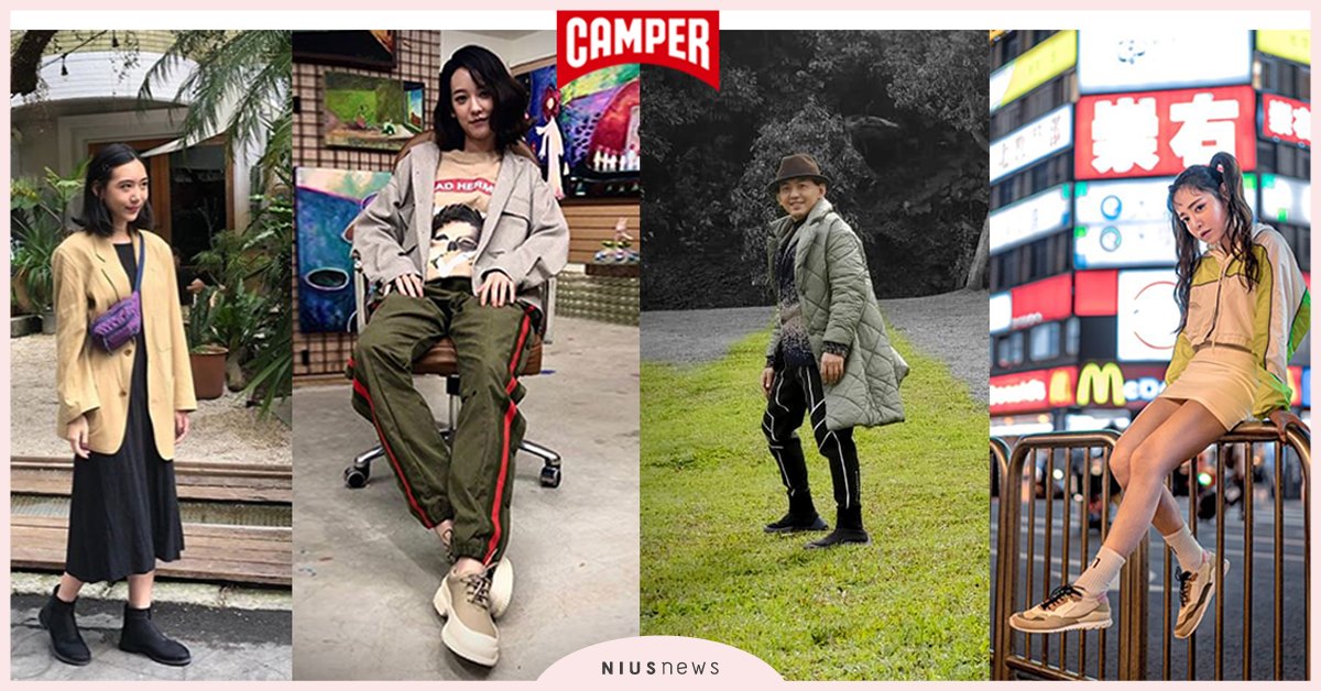 CAMPER 2020春夏 名人大串流 復古回流 vs. 前衛經典 黃子佼、孟耿如的心頭好 猜猜他/她選哪一道？  CAMPER、隋玲、孟耿如、黃子佼、王雅婷