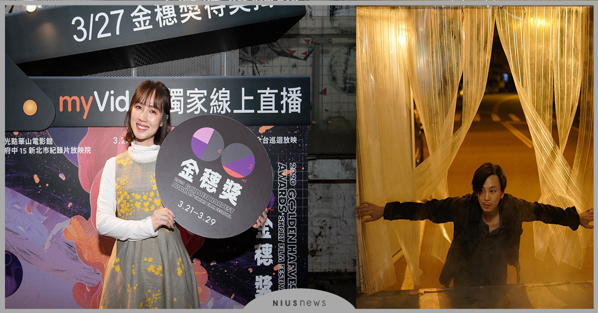 《76号恐怖書店》太可怕  金穗獎觀眾喊拍第二季 小薰表演「做好做滿」 自認聽話容易被指揮  張書偉《飢餓》暴戾找飯吃    飆出有生以來最多髒話  金穗獎、飢餓、租屋、捉迷藏、計程車