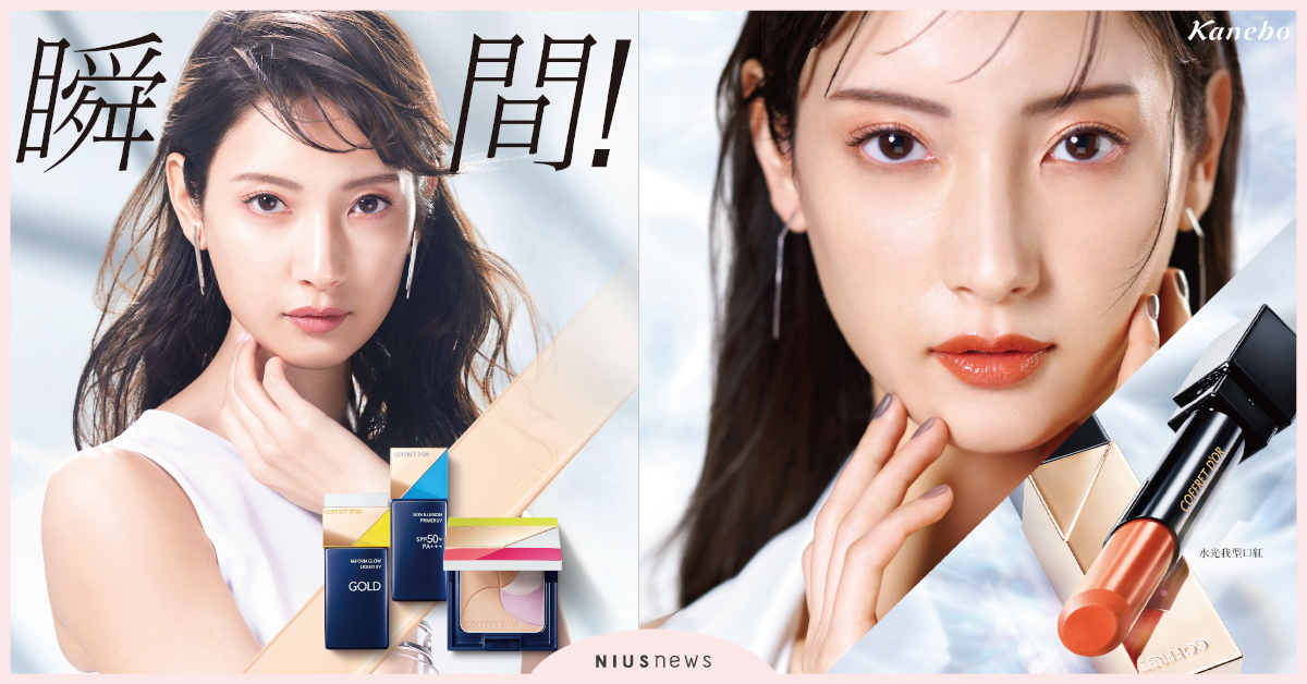 COFFRET D'OR 2020春夏底妝彩妝，自帶3D微光發電機，神氣打光宛如天生光澤！ coffretdor、kanebo、佳麗寶