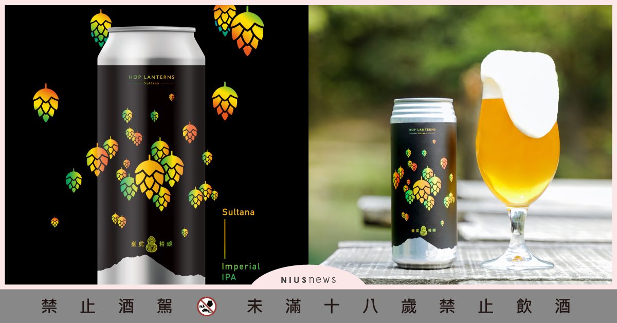 山系酒鬼必備「山林系啤酒花」！ 臺虎酒花飛高高全新力作再上高峰！ 臺虎、限量酒款、酒花飛高高系列