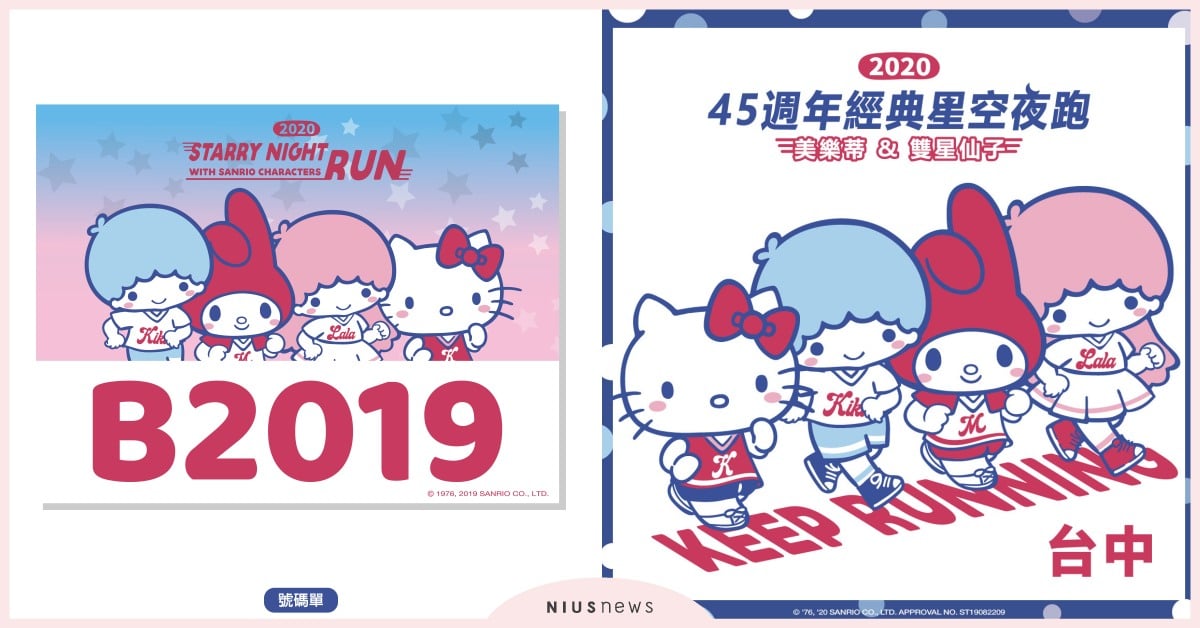 美樂蒂&雙星仙子經典星空夜跑10月24日台中好評加開，台中場限定驚喜！快來參加最萌的慶生會！！ 美樂蒂、夜跑、少女心、運動、雙星仙子