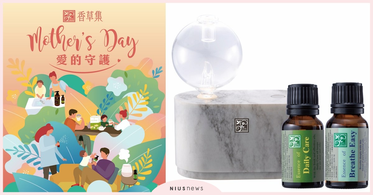 非常時期之愛的守護 香草集推出防疫期間特別選品， 讓「貼心淨化好物」陪你度過「美好宅生活」 母親節、防疫、美髮、香氛、護膚、保養