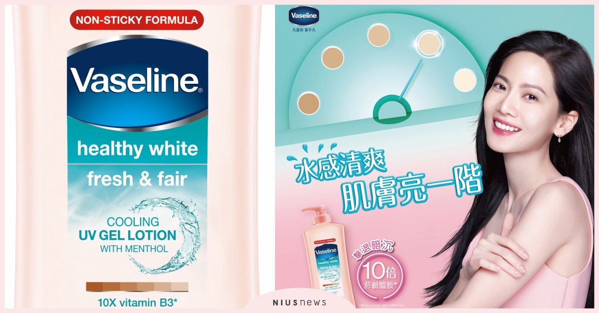 曾之喬多年愛用凡士林水感亮白修護潤膚露放大絕 10倍菸鹼醯胺*添加超有感 擊退暗沉擁抱水感亮白肌 凡士林、乳液、美白、曾之喬