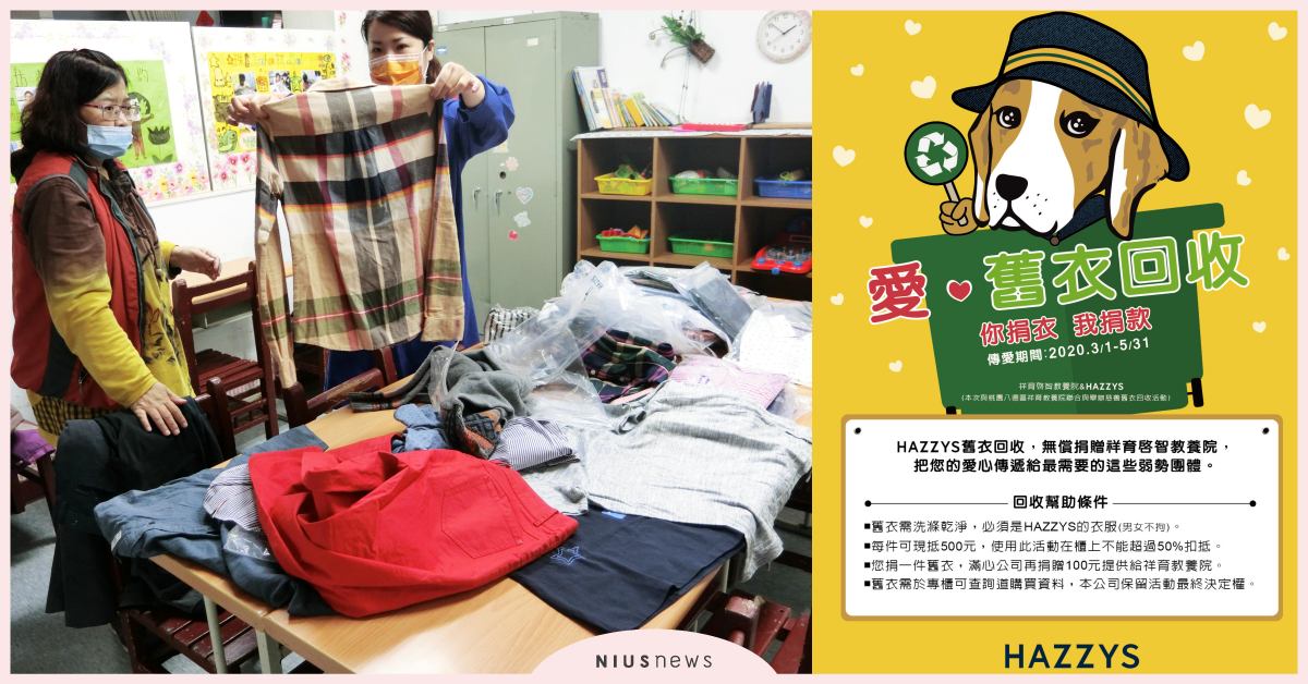 HAZZYS「愛·舊衣回收」2.0「你捐衣，我捐款」傳播抗疫正能量 HAZZYS、公益、捐衣