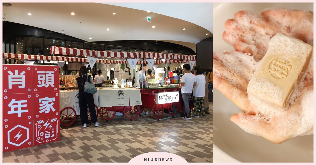 誠品生活expo肖年頭家夢想市集4/11登場！防疫好物受矚目，首推線上市集！ 誠品、市集、手工皂