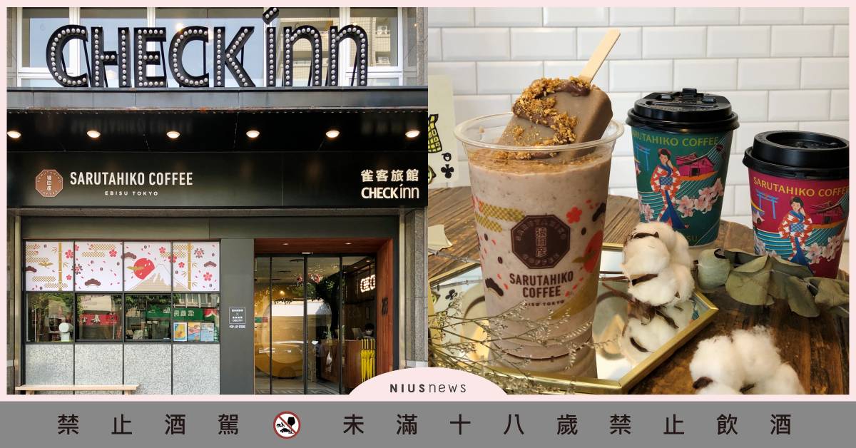 猿田彥珈琲打造「旅人期間限定店」攜手CHECK inn全新登場 猿田彥珈琲、CHECK inn、威士忌拿鐵、拿鐵雪糕冰沙、噶瑪蘭威士忌、大人的AFFOGATO、期間限定
