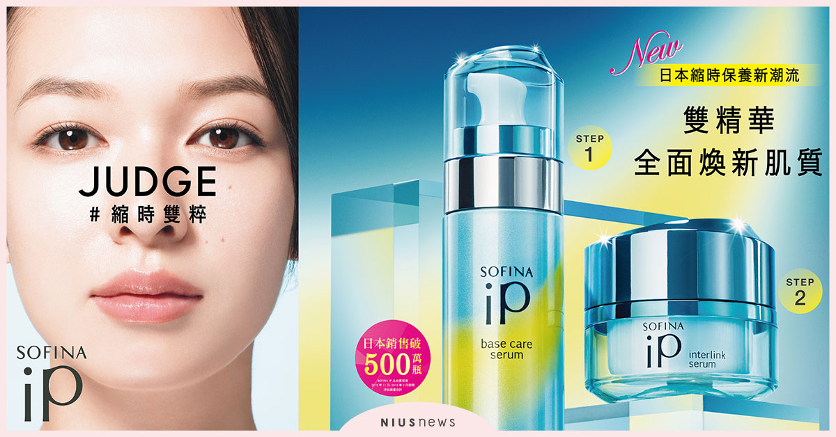 日本保養新潮流 SOFINA iP打造縮時雙粹煥新肌質 從肌底開始打造自信肌 sofina、日本、保養