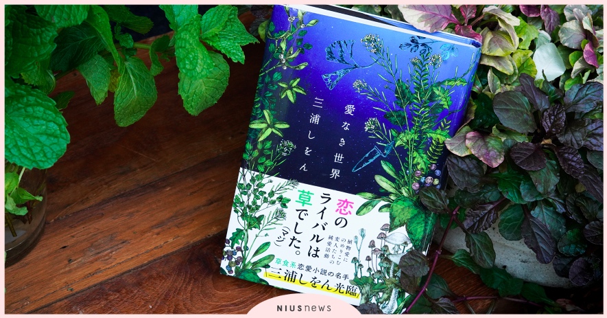 路上可見的美好植物！史上第一本描寫「植物學研究」的小說《沒有愛的世界》！ 植物、植物學、新書、沒有愛的世界