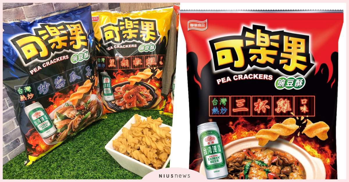 可樂果X台灣啤酒最強聯名夏日限定可樂果啤酒包！銷魂系下酒菜口味神還原，網友：一秒到達熱炒店 可樂果、台灣啤酒、台啤、限定、聯華食品