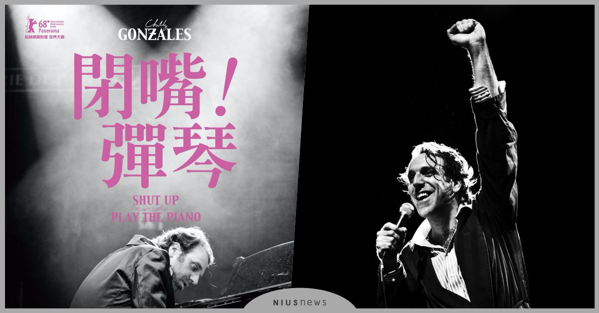 「跨界鋼琴狂人」岡薩雷斯，首部生涯紀錄片《閉嘴！彈琴》 鋼琴、《閉嘴！彈琴》、紀錄片