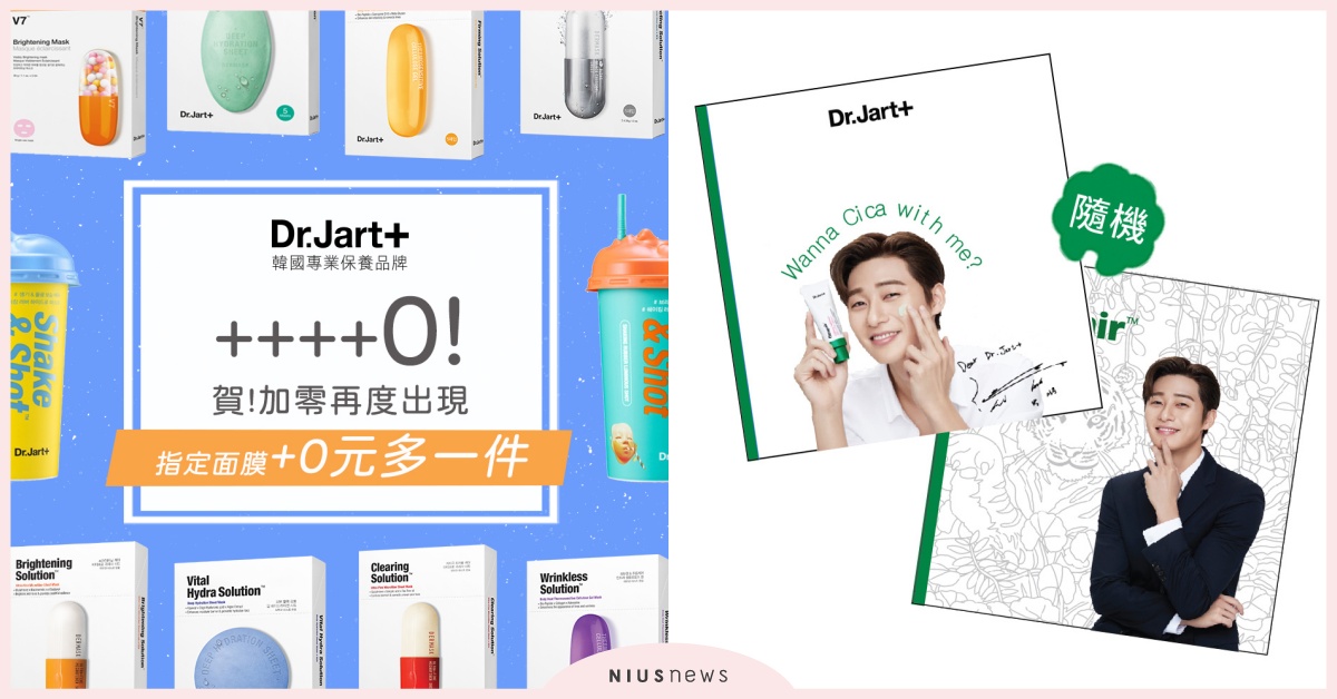 Dr.Jart+同慶連續4天+0，明星商品+0元多1件！ Dr.Jart+、明星商品、零確診