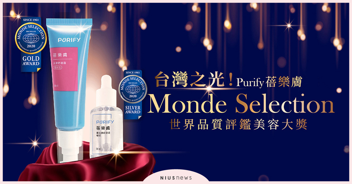 PURIFY蓓樂膚，雙天后征服世界，榮獲2020年Monde Selection世界品質評鑑美容金銀雙獎項 Monde SelectionPURIFY、蓓樂膚、 美容
